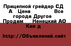 Прицепной грейдер СД-105А › Цена ­ 837 800 - Все города Другое » Продам   . Ненецкий АО,Кия д.